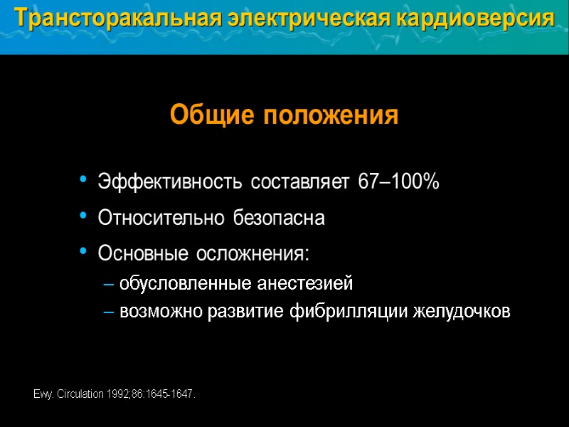 Трансторакальная электрическая кардиоверсия  Общие положения Эффективность составляет 67–100% Относительно безопасна  Основные осложнения: